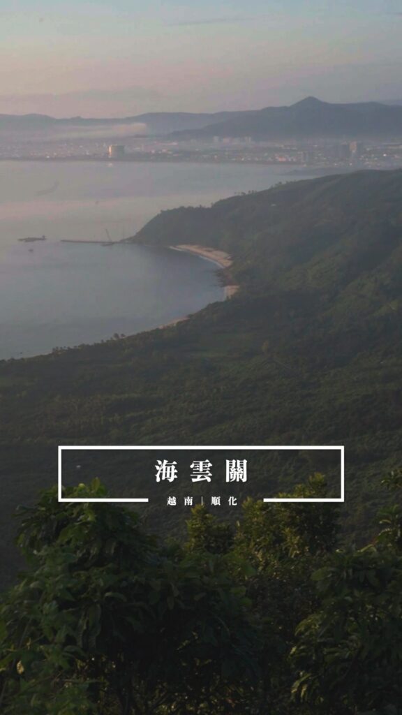 海雲關