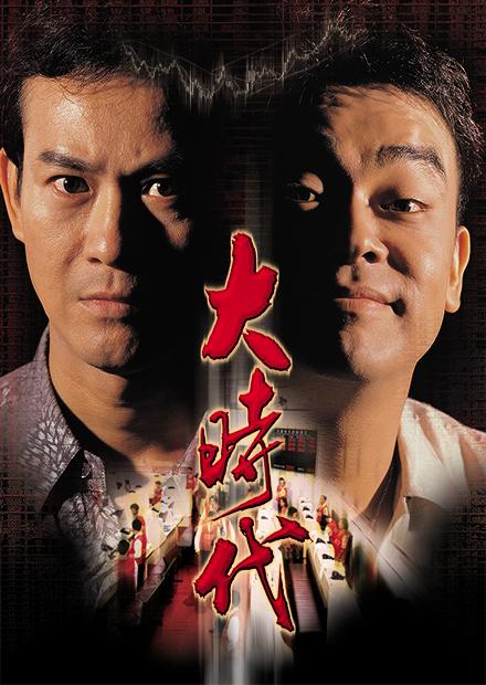 丁蟹效應、時代經典、重溫90年代香港 - 神劇《大時代》 - 都市遊魂 Ken Liu Travel Journey