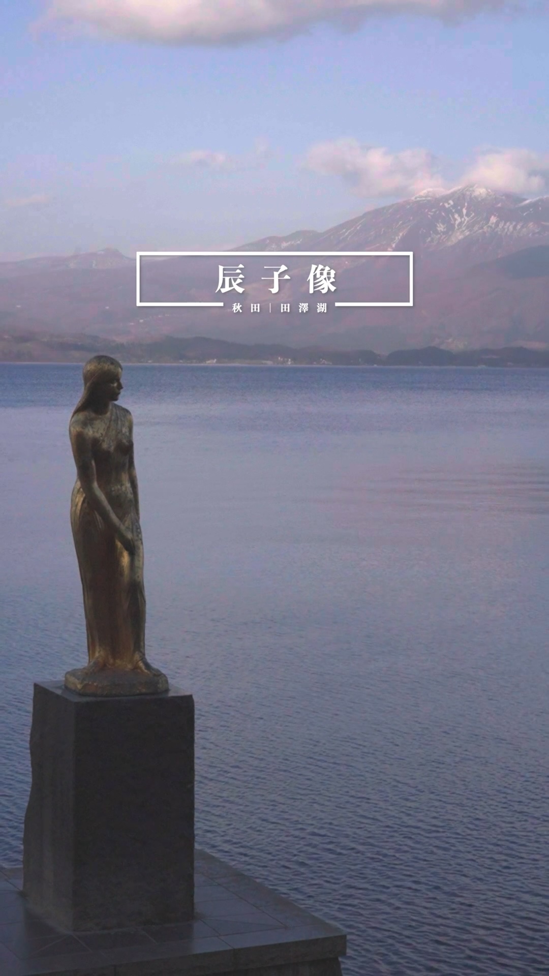 絕美秋田!田澤湖 & 辰子像,探索日本最深湖泊的浪漫傳說 - 都市遊魂 Ken Liu Travel Journey