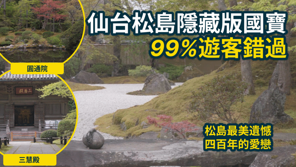 99%遊客錯過!松島隱藏版國寶景點「圓通院」,美到起雞皮疙瘩! 4 圓通院