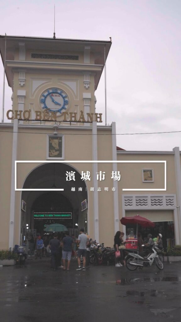 越南胡志明市:濱城市場必逛指南!在地文化與美食體驗 1 濱城市場
