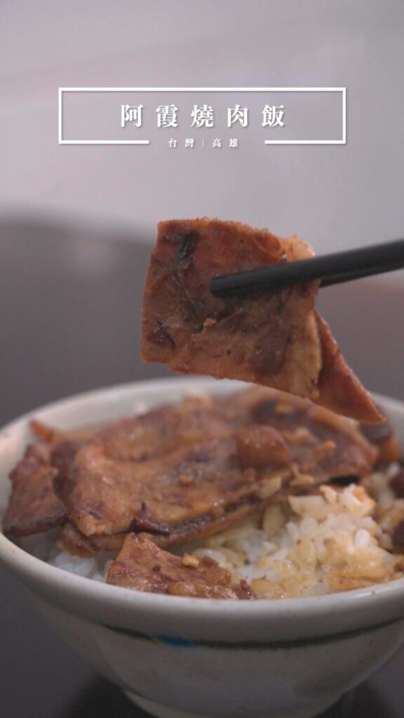 高雄阿霞燒肉飯:30年老店炭火烤肉飯,在地人激推的銷魂滋味!|台灣美食|必吃|老店巡禮 1 阿霞燒肉飯