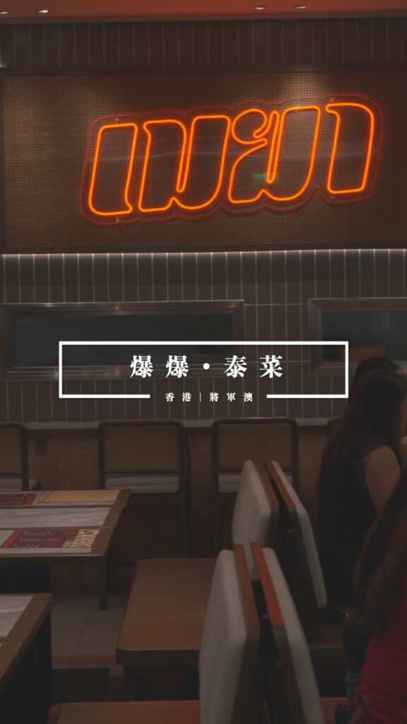 香港美食探店 | 將軍澳KRAPOW!泰菜,巨型火山骨超震撼!正宗泰國街頭風味 6 Krapow 爆爆泰菜
