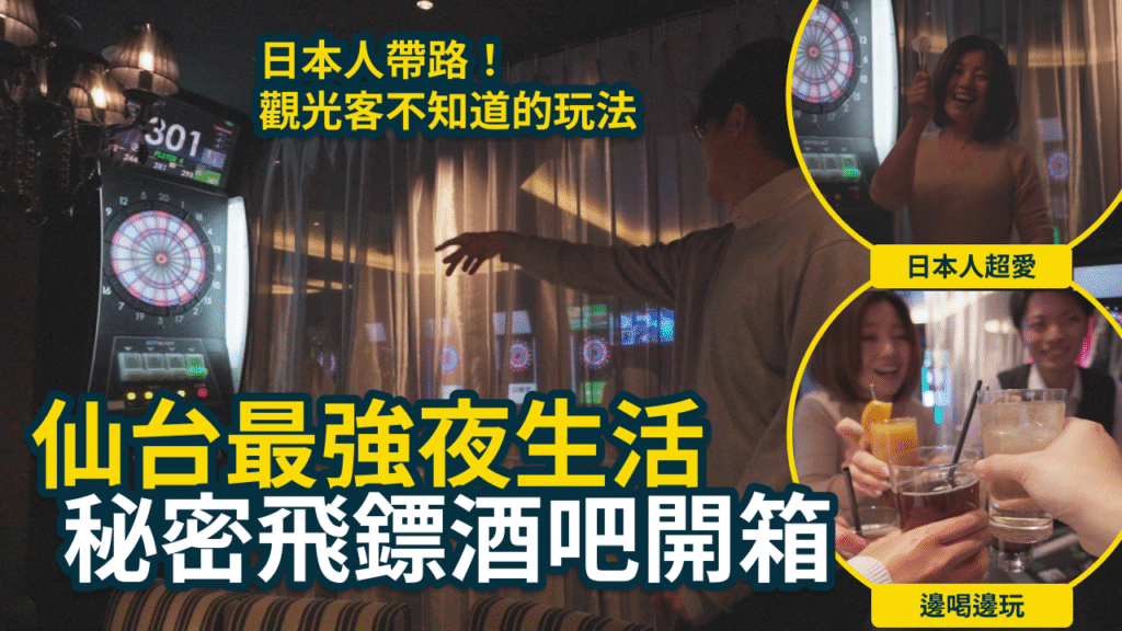 仙台自由行|日本人帶路!開箱仙台車站旁超好玩飛鏢酒吧 Regalo,高CP值無限暢飲,夜晚必去! 2 Regalo 飛鏢