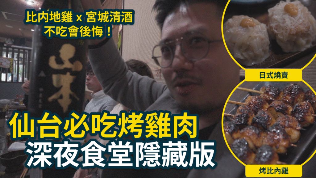 仙台美食攻略!直擊炭火焼とりっこ文店:比内地雞燒鳥、鮮甜刺身,仙台深夜食堂首選! ft. 宮城清酒 5 炭火燒鳥文店