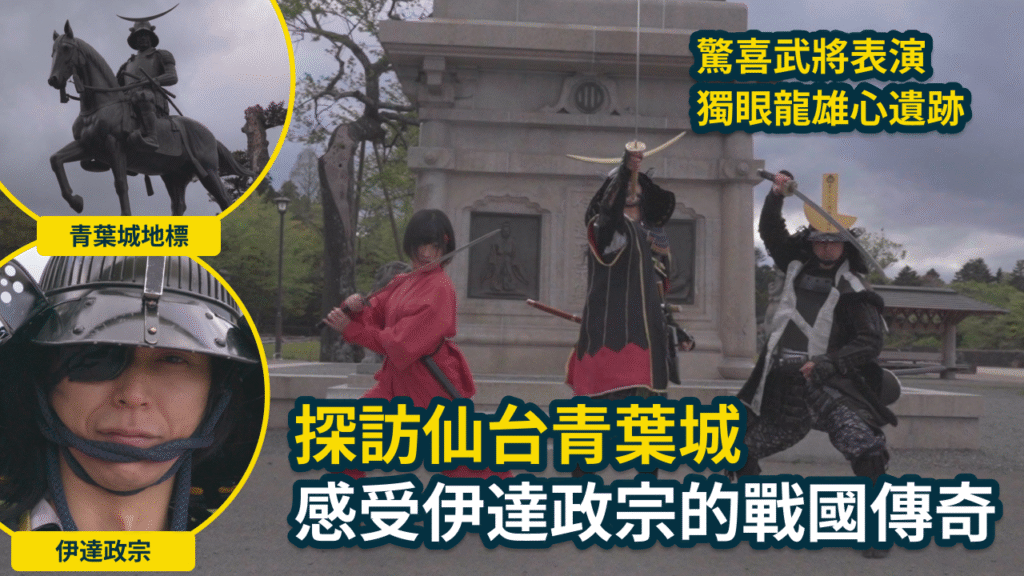 仙台自由行必訪!青葉城巧遇伊達政宗武將隊,超帥舞劍表演現場看傻! 7 青葉城
