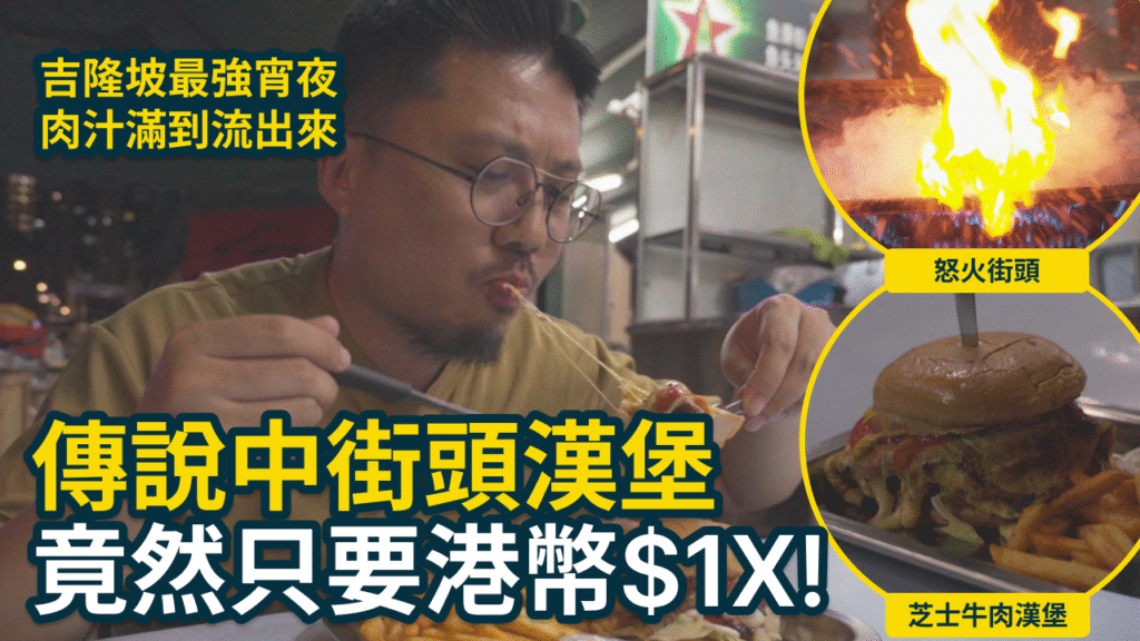 KL 街頭漢堡