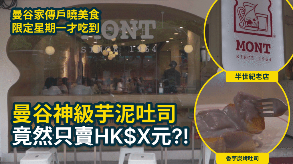 曼谷必吃!星期一限定Mont Nomsod香芋吐司,30泰銖就能吃到神級美味?泰國自由行美食攻略! 3 Mont Nomsod
