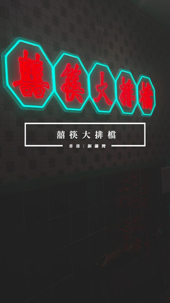 囍筷大排檔