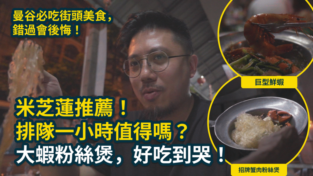排隊一小時只為它?曼谷米其林街頭美食「Somsak Claypot Crab粉絲煲」真的好吃到哭! 7 大蝦粉絲煲