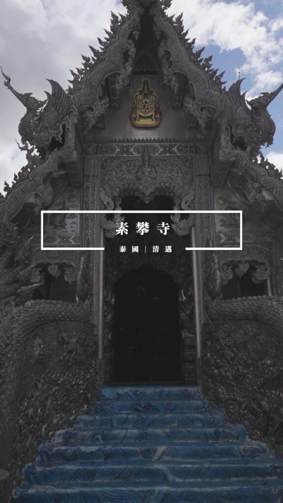 清邁隱藏版「銀廟」!男士限定的太空感寺廟體驗?素攀寺 Wat Sri Suphan 攻略 1 素攀寺