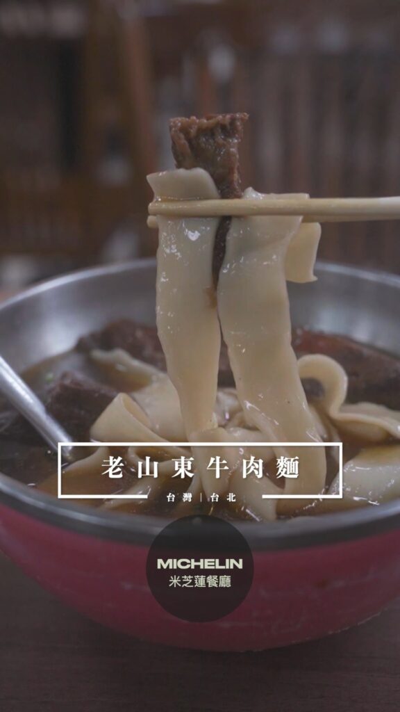 老山東牛肉麵