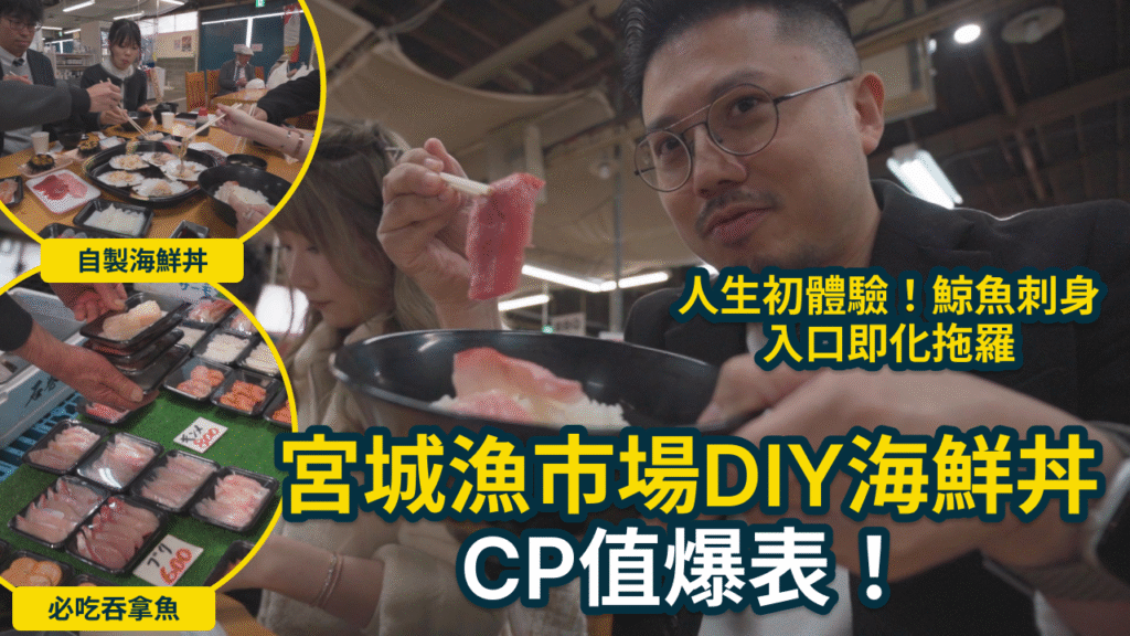 日本東北自由行|宮城鹽釜水產市場DIY海鮮丼!超狂CP值,入口即化拖羅、初嚐鯨魚刺身! 10 鹽鐐水產市場