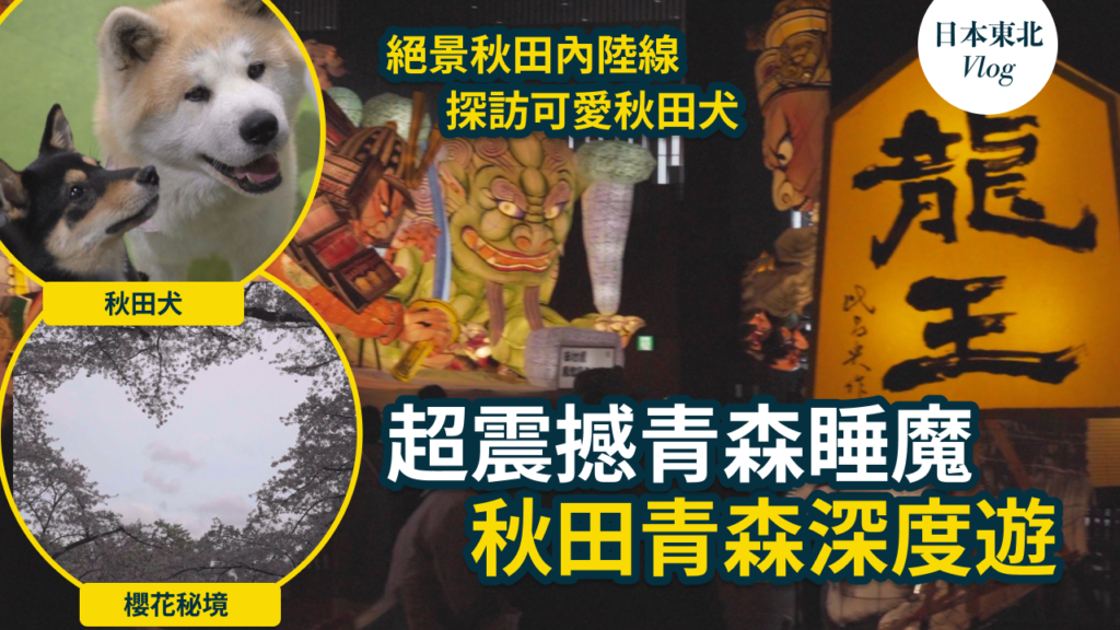 日本東北自由行!秋田縣、青森縣深度遊攻略|絕景秋田內陸線、弘前城櫻花、比內地雞與秋田犬 1 Tohoku Vlog ep4