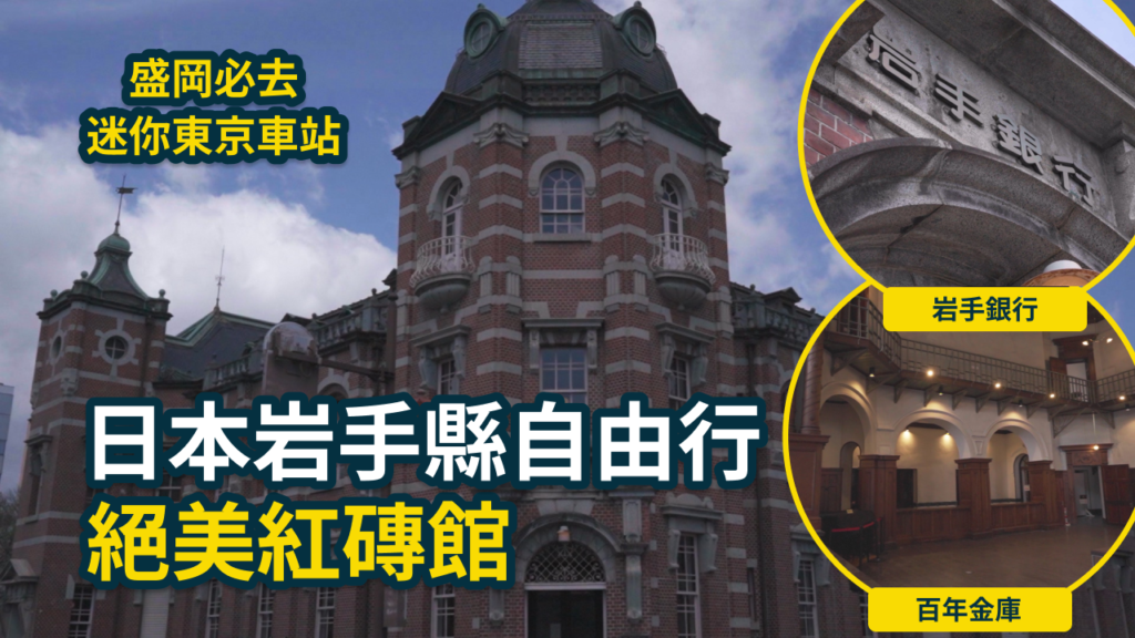 【岩手自由行】盛岡必去景點!參觀岩手銀行赤レンガ館:竟是東京車站雙胞胎?百年金庫大公開,感受東北慢活歷史之旅 1 岩手銀行