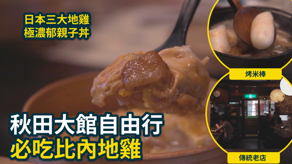 秋田自由行必吃!深入大館市品嚐正宗比內地雞親子丼與傳統烤米棒,秋田比內屋美食全攻略 3 秋田比内屋大館本店