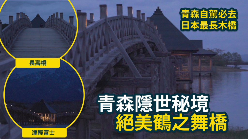日本東北自由行秘境!絕美青森鶴之舞橋,漫步日本最長木造橋欣賞夜櫻與岩木山 #青森自由行 #鶴之舞橋 1 鶴之舞橋